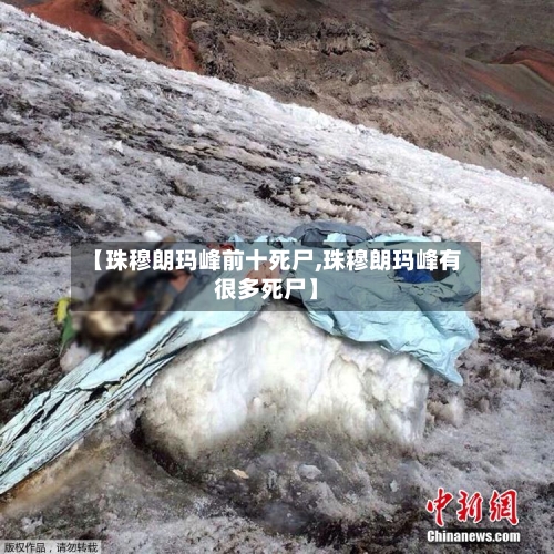 【珠穆朗玛峰前十死尸,珠穆朗玛峰有很多死尸】-第1张图片