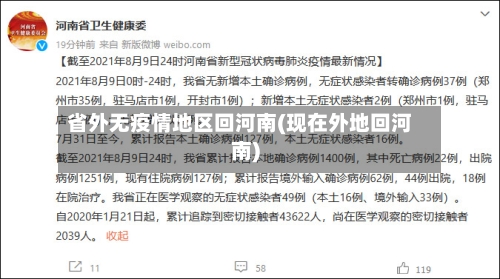 省外无疫情地区回河南(现在外地回河南)-第1张图片