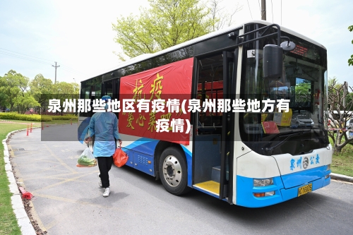 泉州那些地区有疫情(泉州那些地方有疫情)-第2张图片