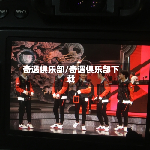 奇遇俱乐部/奇遇俱乐部下载-第1张图片