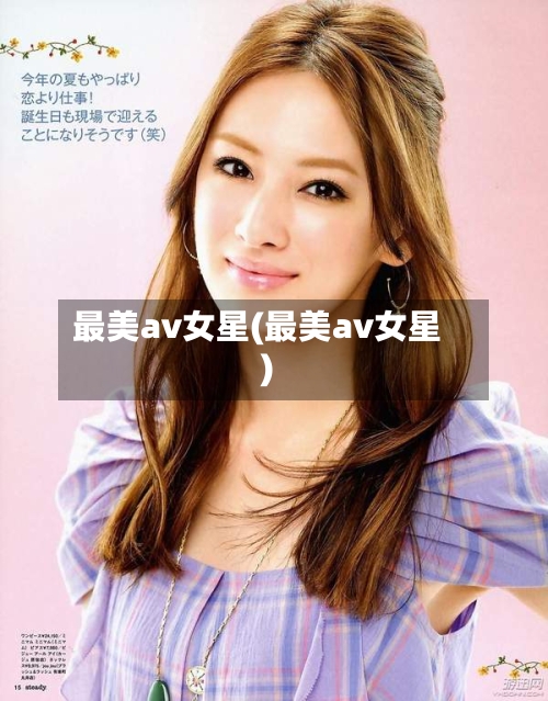 最美av女星(最美av女星)-第1张图片