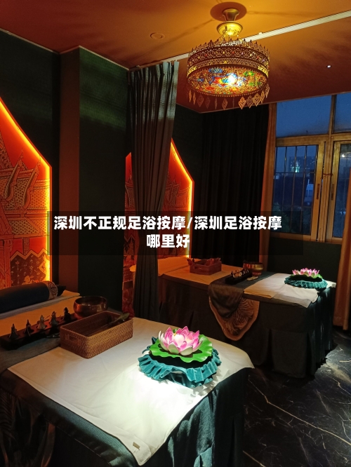 深圳不正规足浴按摩/深圳足浴按摩哪里好-第2张图片