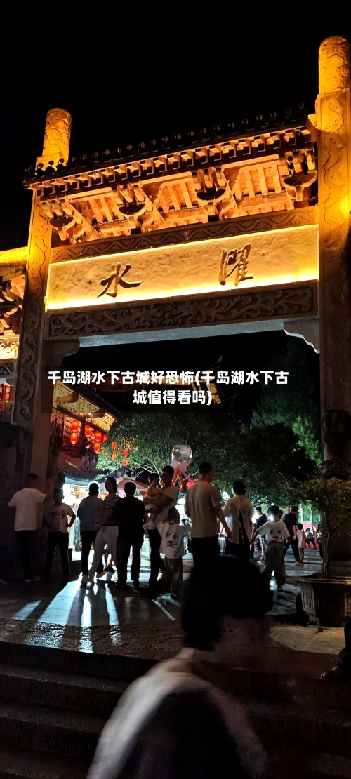 千岛湖水下古城好恐怖(千岛湖水下古城值得看吗)-第3张图片