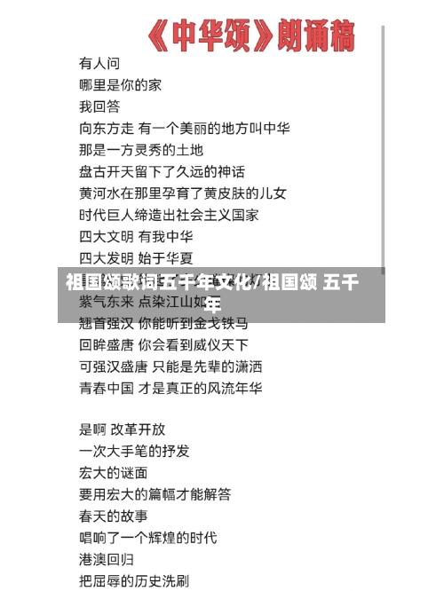 祖国颂歌词五千年文化/祖国颂 五千年-第1张图片