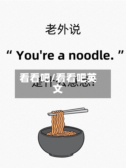 看看吧/看看吧英文-第3张图片