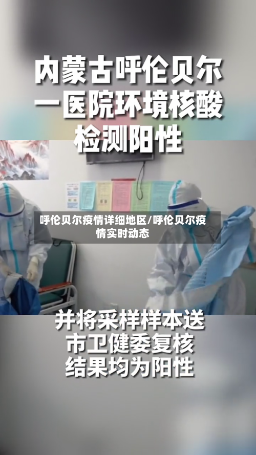 呼伦贝尔疫情详细地区/呼伦贝尔疫情实时动态-第2张图片