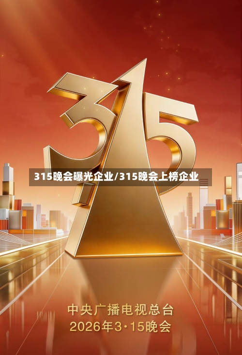 315晚会曝光企业/315晚会上榜企业-第1张图片