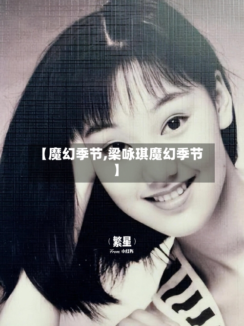 【魔幻季节,梁咏琪魔幻季节】-第3张图片
