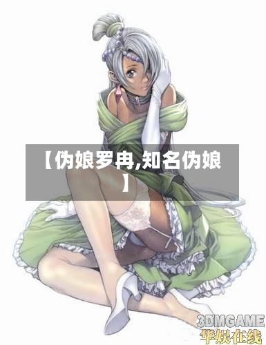 【伪娘罗冉,知名伪娘】-第3张图片