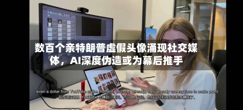 数百个亲特朗普虚假头像涌现社交媒体	，AI深度伪造或为幕后推手-第1张图片