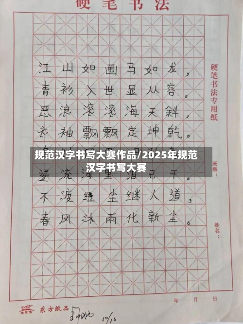 规范汉字书写大赛作品/2025年规范汉字书写大赛-第3张图片