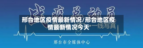 邢台地区疫情最新情况/邢台地区疫情最新情况今天-第2张图片
