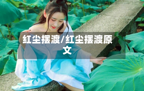 红尘摆渡/红尘摆渡原文-第1张图片