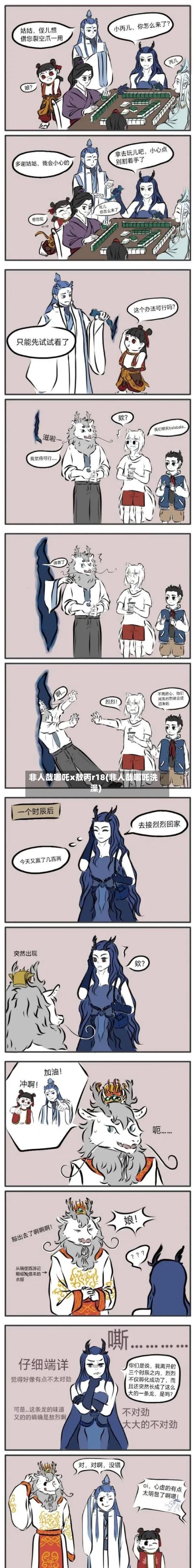 非人哉哪吒x敖丙r18(非人哉哪吒洗澡)-第1张图片