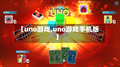 【uno游戏,uno游戏手机版】-第1张图片