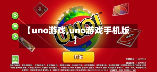 【uno游戏,uno游戏手机版】-第2张图片