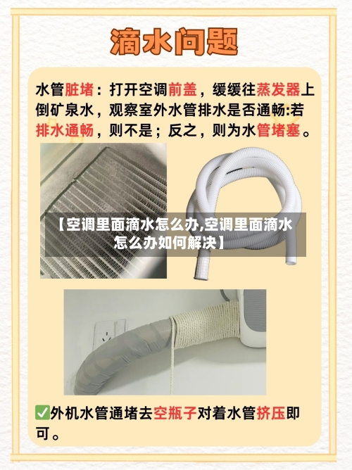 【空调里面滴水怎么办,空调里面滴水怎么办如何解决】-第1张图片