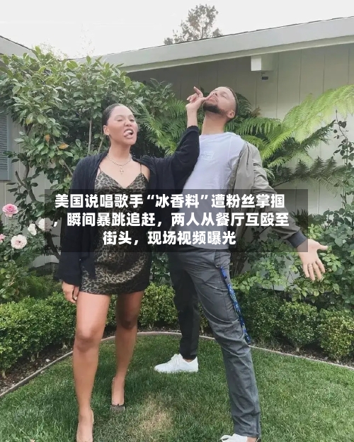 美国说唱歌手“冰香料”遭粉丝掌掴，瞬间暴跳追赶，两人从餐厅互殴至街头	，现场视频曝光-第2张图片