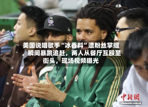 美国说唱歌手“冰香料”遭粉丝掌掴，瞬间暴跳追赶，两人从餐厅互殴至街头	，现场视频曝光-第1张图片