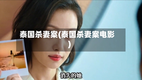 泰国杀妻案(泰国杀妻案电影)-第1张图片