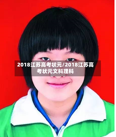 2018江苏高考状元/2018江苏高考状元文科理科-第1张图片