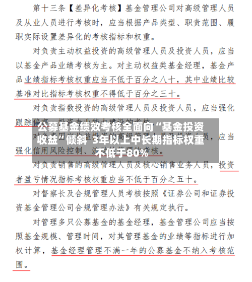 公募基金绩效考核全面向“基金投资收益”倾斜  3年以上中长期指标权重不低于80%-第2张图片