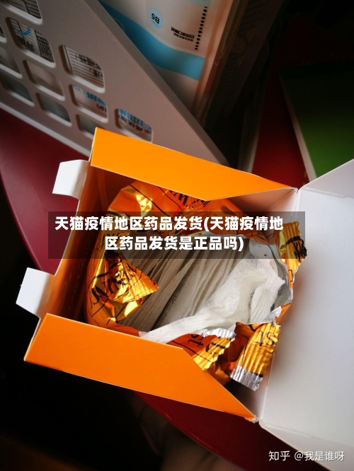 天猫疫情地区药品发货(天猫疫情地区药品发货是正品吗)-第2张图片