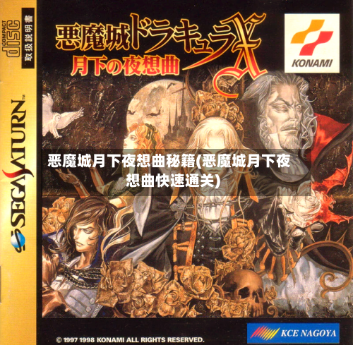 恶魔城月下夜想曲秘籍(恶魔城月下夜想曲快速通关)-第2张图片