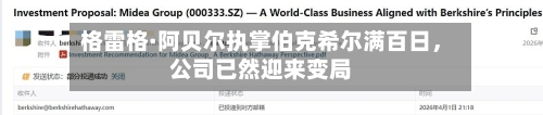 格雷格·阿贝尔执掌伯克希尔满百日	，公司已然迎来变局-第2张图片