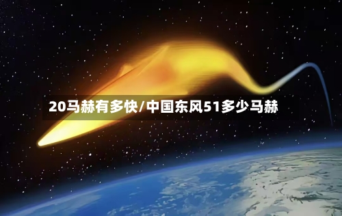 20马赫有多快/中国东风51多少马赫-第1张图片