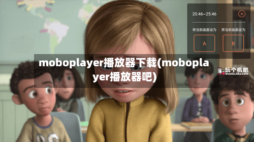 moboplayer播放器下载(moboplayer播放器吧)-第2张图片