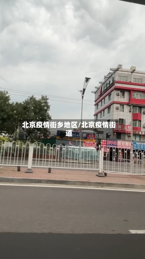 北京疫情街乡地区/北京疫情街道-第1张图片