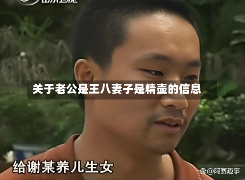 关于老公是王八妻子是精壶的信息-第3张图片