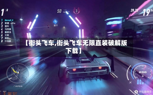 【街头飞车,街头飞车无限直装破解版下载】-第1张图片