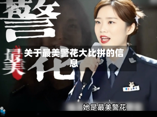 关于最美警花大比拼的信息-第2张图片