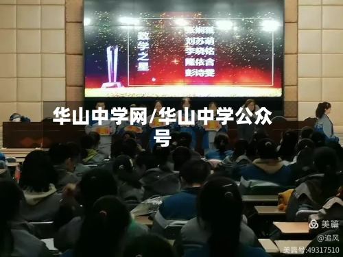 华山中学网/华山中学公众号-第3张图片