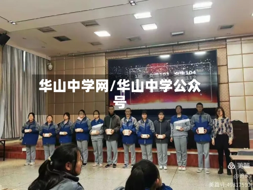 华山中学网/华山中学公众号-第2张图片
