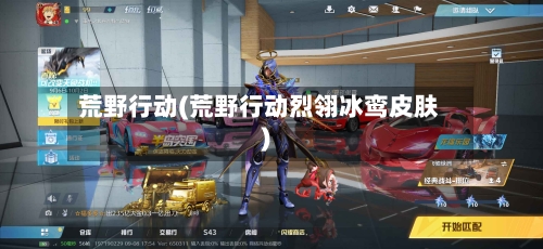 荒野行动(荒野行动烈翎冰鸾皮肤)-第2张图片