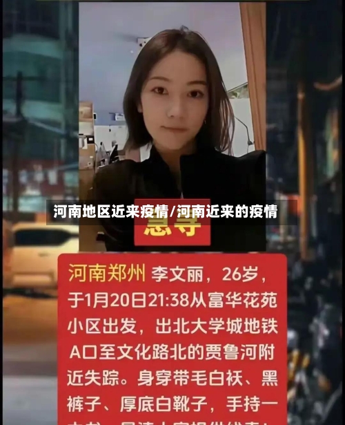 河南地区近来疫情/河南近来的疫情-第2张图片