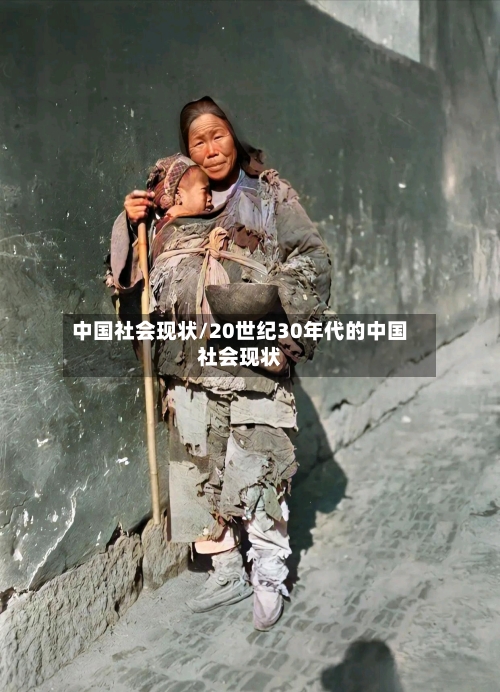 中国社会现状/20世纪30年代的中国社会现状-第1张图片