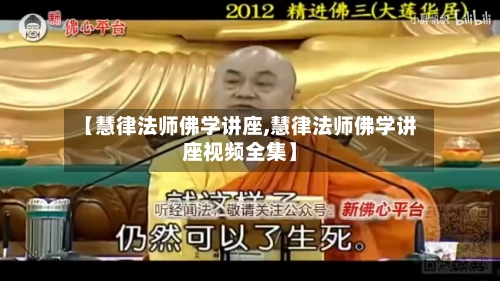 【慧律法师佛学讲座,慧律法师佛学讲座视频全集】-第1张图片