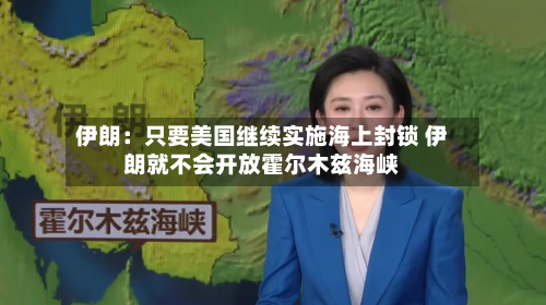 伊朗：只要美国继续实施海上封锁 伊朗就不会开放霍尔木兹海峡-第3张图片