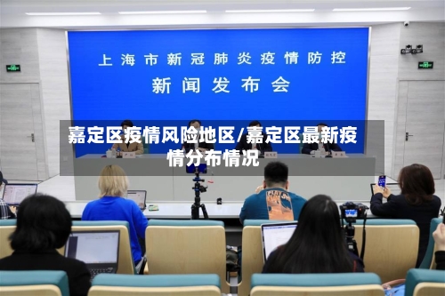 嘉定区疫情风险地区/嘉定区最新疫情分布情况-第3张图片