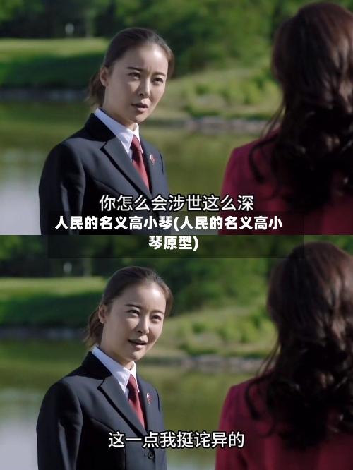 人民的名义高小琴(人民的名义高小琴原型)-第1张图片
