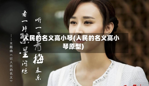 人民的名义高小琴(人民的名义高小琴原型)-第2张图片