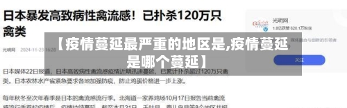 【疫情蔓延最严重的地区是,疫情蔓延是哪个蔓延】-第3张图片