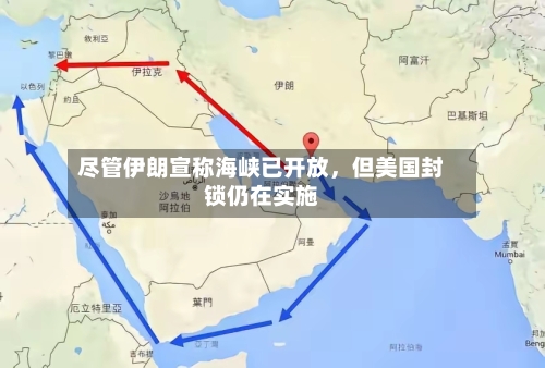 尽管伊朗宣称海峡已开放，但美国封锁仍在实施-第2张图片
