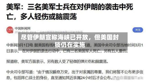 尽管伊朗宣称海峡已开放，但美国封锁仍在实施-第1张图片