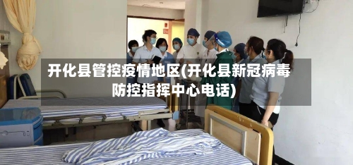 开化县管控疫情地区(开化县新冠病毒防控指挥中心电话)-第2张图片