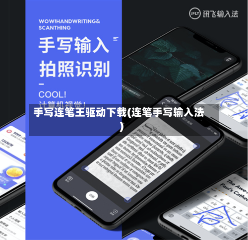 手写连笔王驱动下载(连笔手写输入法)-第1张图片
